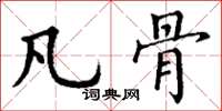 丁谦凡骨楷书怎么写
