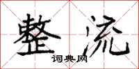 袁强整流楷书怎么写