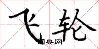丁谦飞轮楷书怎么写