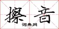 袁强擦音楷书怎么写