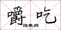 袁强嚼吃楷书怎么写