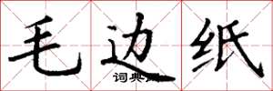 丁谦毛边纸楷书怎么写