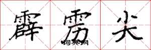 袁强霹雳尖楷书怎么写