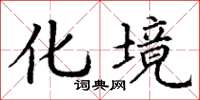 丁谦化境楷书怎么写