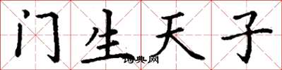 丁谦门生天子楷书怎么写