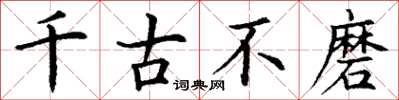 丁谦千古不磨楷书怎么写