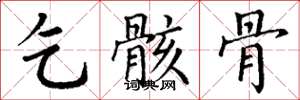 丁谦乞骸骨楷书怎么写