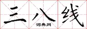 丁谦三八线楷书怎么写