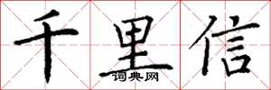 丁谦千里信楷书怎么写
