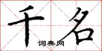 丁谦千名楷书怎么写