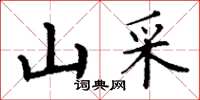 丁谦山采楷书怎么写