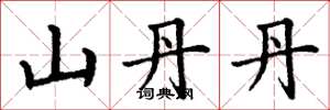 丁谦山丹丹楷书怎么写