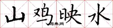 丁谦山鸡映水楷书怎么写