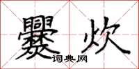 袁强爨炊楷书怎么写