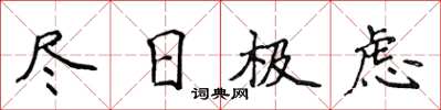 侯登峰尽日极虑楷书怎么写