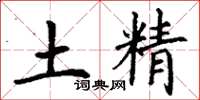 丁谦土精楷书怎么写