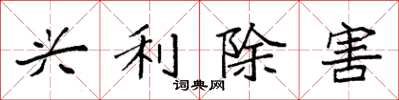 袁强兴利除害楷书怎么写
