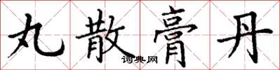 丁谦丸散膏丹楷书怎么写