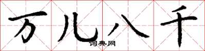 丁谦万儿八千楷书怎么写