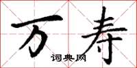 丁谦万寿楷书怎么写