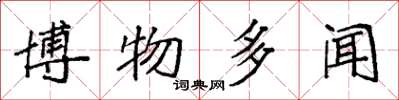 袁强博物多闻楷书怎么写