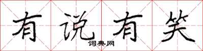 袁强有说有笑楷书怎么写