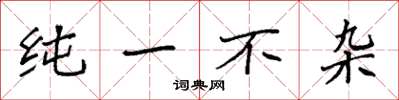袁强纯一不杂楷书怎么写