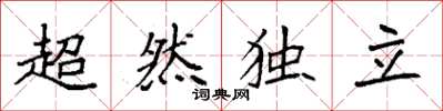 袁强超然独立楷书怎么写