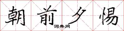 袁强朝前夕惕楷书怎么写