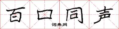 袁强百口同声楷书怎么写