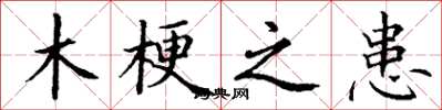 丁谦木梗之患楷书怎么写