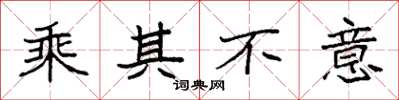 袁强乘其不意楷书怎么写