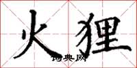 丁谦火狸楷书怎么写
