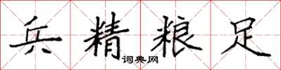 袁强兵精粮足楷书怎么写