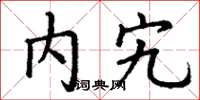 丁谦内宄楷书怎么写