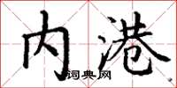 丁谦内港楷书怎么写