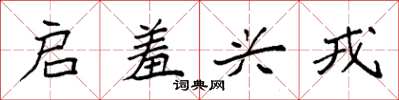 袁强启羞兴戎楷书怎么写