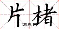 丁谦片楮楷书怎么写