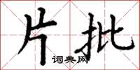 丁谦片批楷书怎么写