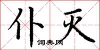 丁谦仆灭楷书怎么写