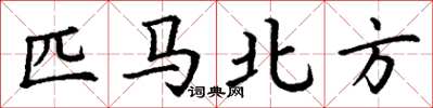 丁谦匹马北方楷书怎么写