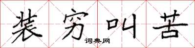 袁强装穷叫苦楷书怎么写