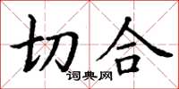 丁谦切合楷书怎么写
