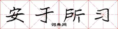 袁强安于所习楷书怎么写