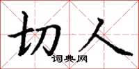 丁谦切人楷书怎么写
