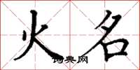 丁谦火名楷书怎么写