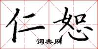 丁谦仁恕楷书怎么写