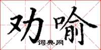 丁谦劝喻楷书怎么写
