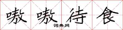 袁强嗷嗷待食楷书怎么写