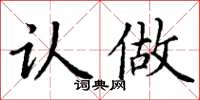 丁谦认做楷书怎么写